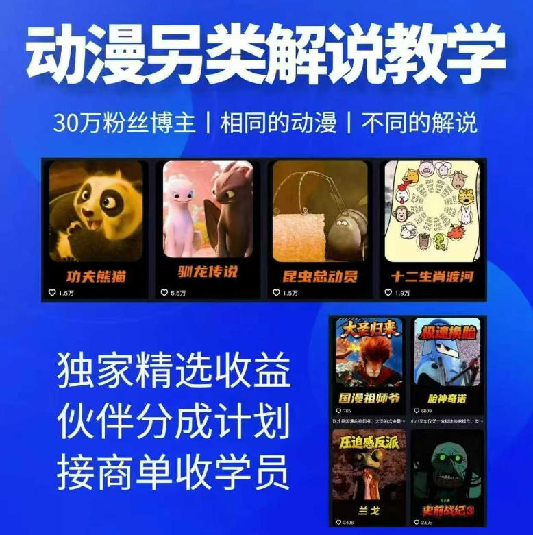 动漫另类解说教学,30w粉丝动漫博主亲授不一样的解说,独家精选收益|伙伴分成计划|接商单收学员-铜臭网