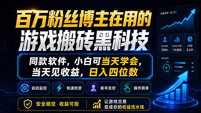 百万粉丝博主在用的游戏搬砖黑科技,同款软件,小白可当天学会,当天见收益,日入四位数-铜臭网
