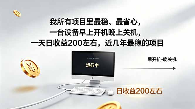 我所有项目里最稳，最省心，一台设备早上开机晚上关机，一天日收益200左右，近几年最稳的项目-铜臭网