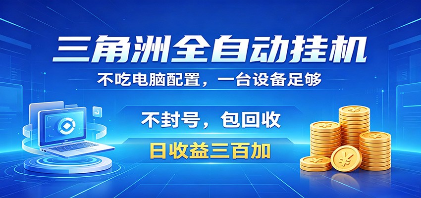 三角洲全自动挂机项目，防封稳账号，日收益300+，收益全程包回收，省心稳赚-铜臭网