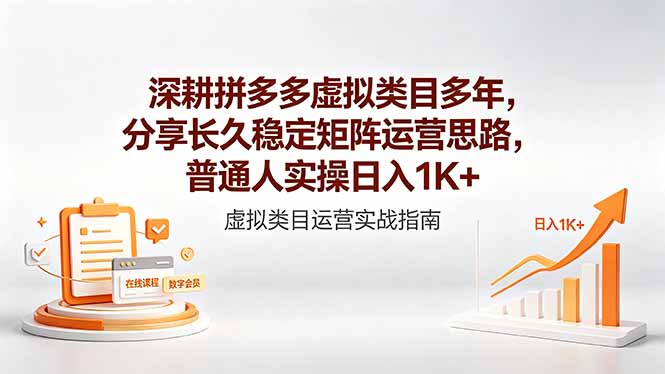 深耕拼多多虚拟类目多年,分享长久稳定矩阵运营思路,普通人实操日入1K+-铜臭网