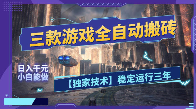 三款游戏全自动搬砖,日入1k+,全天无人值守,绿色稳定,小白宝妈想做副业的都可以【揭秘】-铜臭网