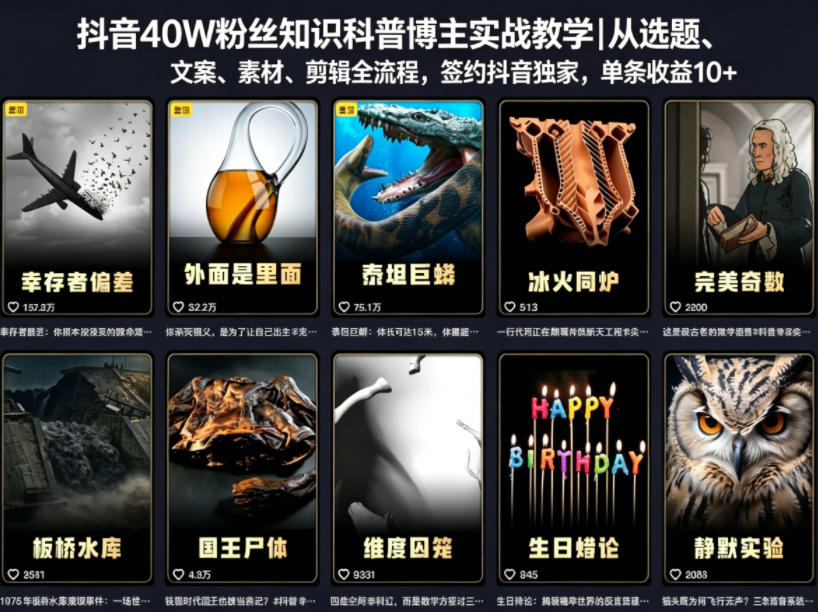 抖音40W粉丝知识科普博主实战教学|从选题、文案、素材、剪辑全流程,签约抖音精选独家,单条收益1k+-铜臭网
