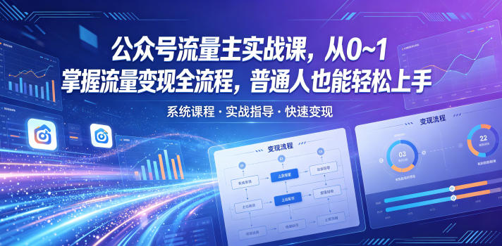 公众号流量主实战课,从0~1掌握流量变现全流程,普通人也能轻松上手-铜臭网