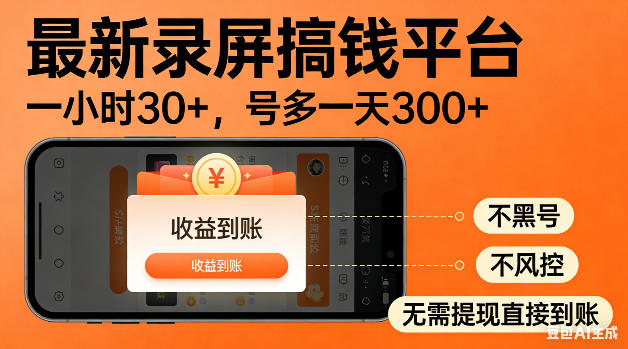 最新录屏搞钱平台!无需复杂操作,简单录屏就能賺米,一小时稳入30+,多号操作一天轻松突破300+【揭秘】-铜臭网