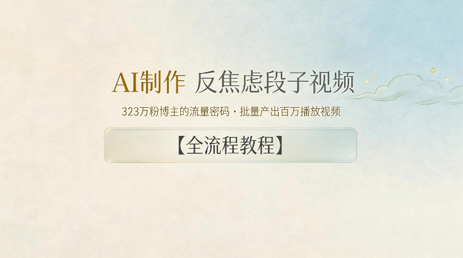AI制作”反焦虑段子“视频,323W粉博主的流量密码,批量产出百万播放视频【全流程教程】-铜臭网
