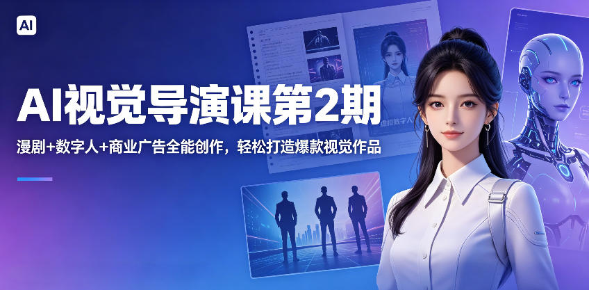 AI视觉导演课第2期,漫剧+数字人+商业广告全能创作,轻松打造爆款视觉作品-铜臭网