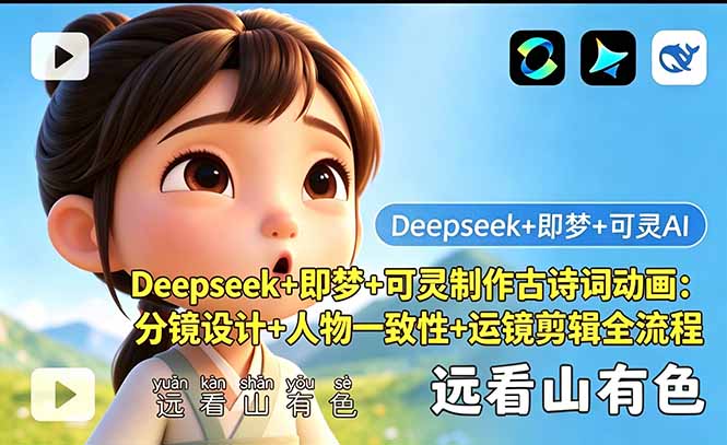 Deepseek+即梦+可灵制作古诗词动画:分镜设计+人物一致性+运镜剪辑全流程-铜臭网