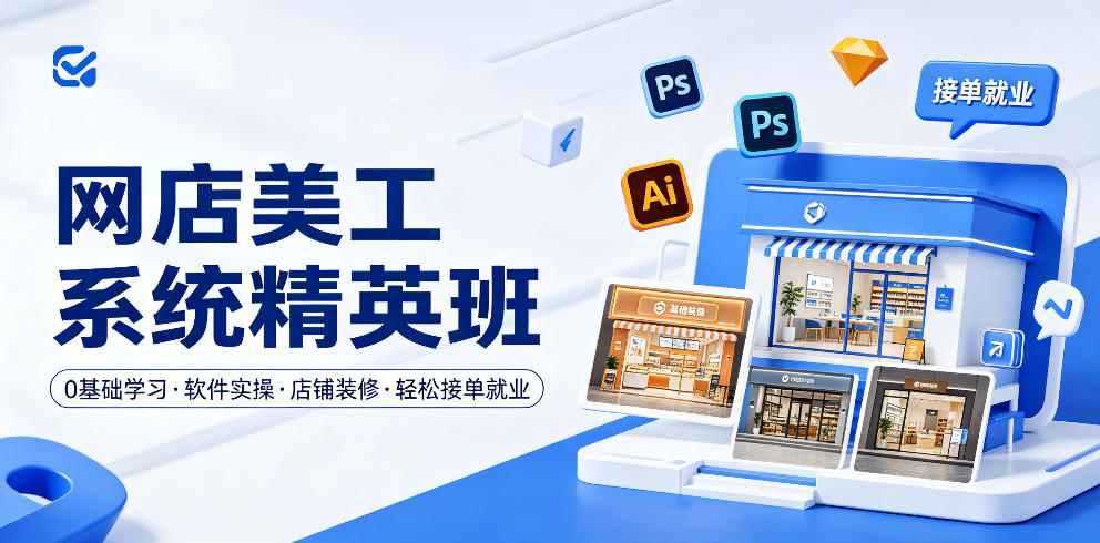 网店美工系统精英班,0基础学习,从软件实操到店铺装修,轻松接单就业-铜臭网