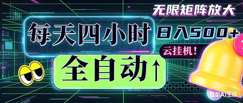 全自动挂机 每天四小时日入500+ 可批量操作 时间自由：小时后台挂机，不耽误主业，长期稳定...-铜臭网