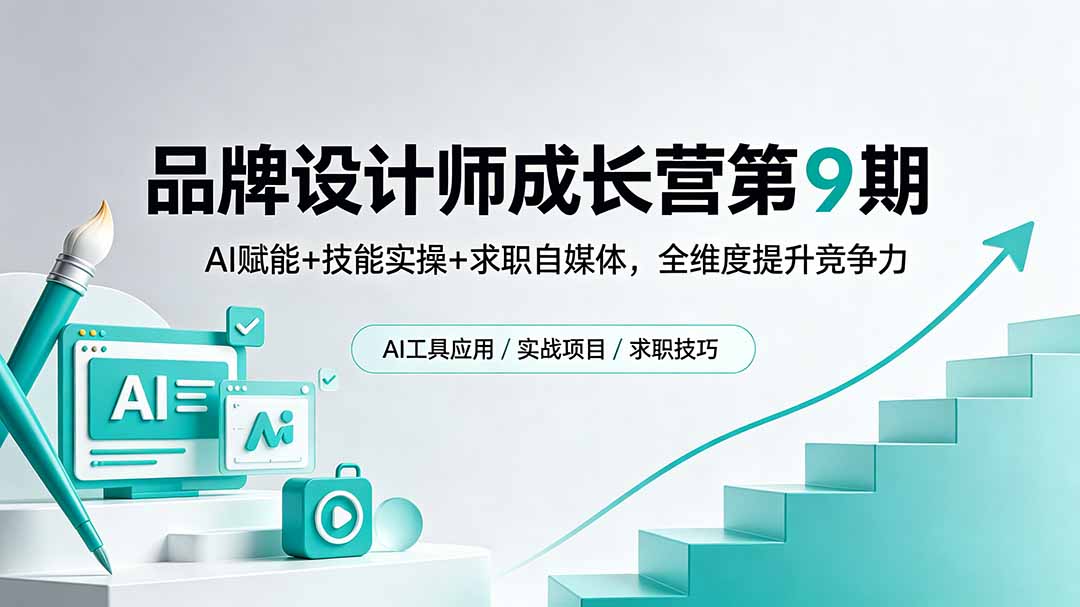 品牌设计师成长营第9期，AI赋能+技能实操+求职自媒体，全维度提升竞争力-铜臭网
