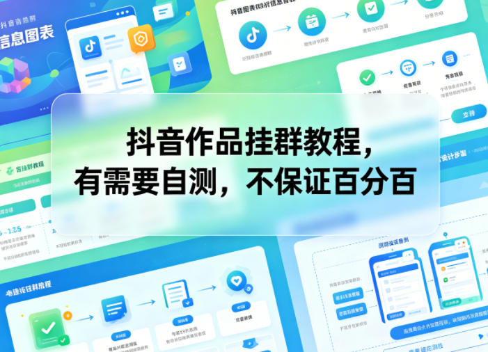 抖音作品挂群教程,有需要自测,不保证百分百-铜臭网