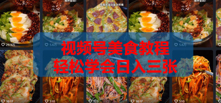 2026微信视频号挂车带货实战课程0-1全流程-铜臭网
