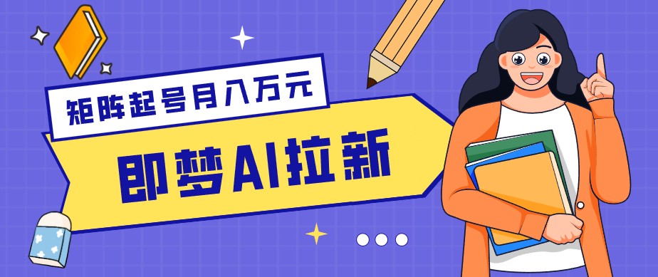 零成本副业新风口！即梦AI拉新玩法，每天5分钟，新手也能轻松赚零花钱-铜臭网