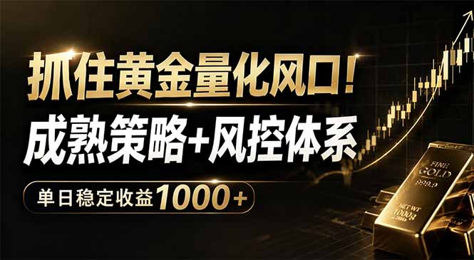 抓住黄金量化风口！成熟策略+风控体系，单日稳定收益1000+-铜臭网