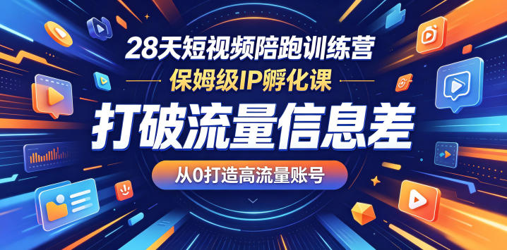 28天短视频陪跑训练营,保姆级IP孵化课,打破流量信息差,从0打造高流量账号-铜臭网