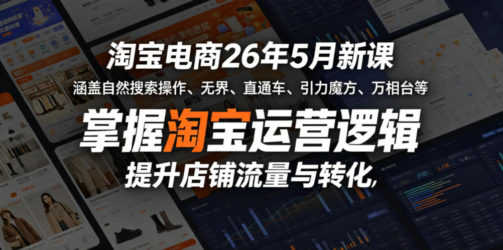 淘宝电商26年5月新课,涵盖自然搜索操作、无界、直通车、引力魔方、万相台等,掌握淘宝运营逻辑,提升店铺流量与转化-铜臭网