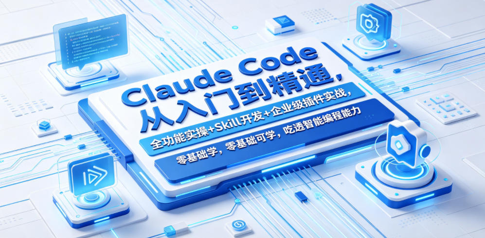 Claude Code从入门到精通，全功能实操+Skill开发+企业级插件实战，零基础可学，吃透智能编程全能力-铜臭网