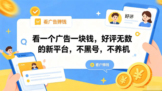 看一个广告一块钱，好评无数的新平台，不黑号，不养机，一部手机一天撸几十，可矩阵【揭秘】-铜臭网