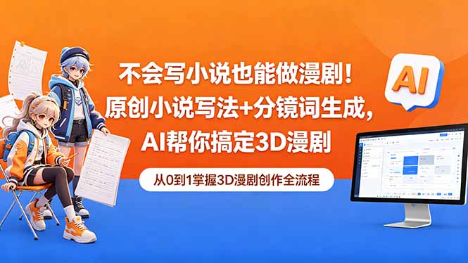 不会写小说也能做漫剧!原创小说写法+分镜词生成,AI帮你搞定3D漫剧-铜臭网
