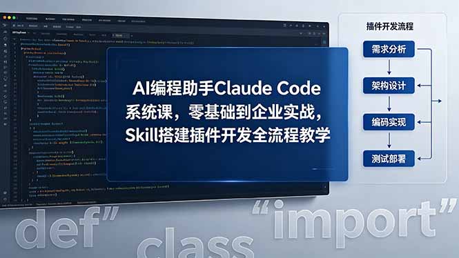 AI 编程助手 Claude Code 系统课,零基础到企业实战,Skill 搭建插件开发全流程教学-铜臭网