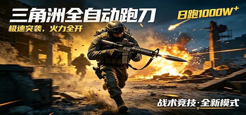 AI+游戏的全新玩法，日化500无压力，风控拉满超安全，三角洲跑刀躺赚首选-铜臭网