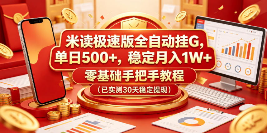 米读极速版全自动挂G，单日500+，稳定月入1W+，零基础手把手教程(已实测30天稳定提现)【揭秘】-铜臭网