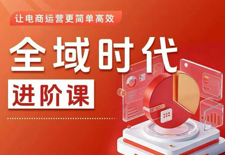 全域时代进阶课,更简单高效的全域投放实操,让电商运营更简单高效-铜臭网