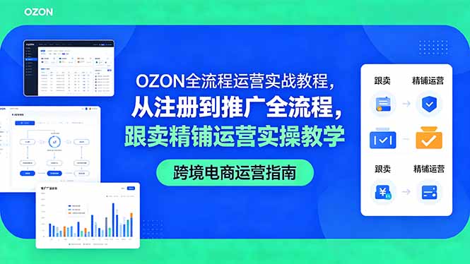 OZON全流程运营实战教程,从注册到推广全流程,跟卖精铺运营实操教学-铜臭网