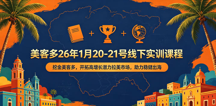美客多26年1月20-21号线下实训课程，挖金美客多，开拓高增长潜力拉美市场，助力稳健出海-铜臭网