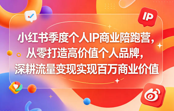 小红书季度个人IP商业陪跑营,从零打造高价值个人品牌,深耕流量变现实现百万商业价值-铜臭网