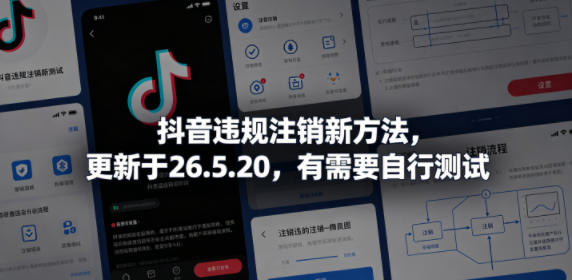 抖音违规注销新方法，更新于26.5.20，有需要自行测试-铜臭网