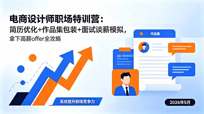 电商设计师职场特训营:简历优化+作品集包装+面试谈薪模拟,拿下高薪offer全攻略-铜臭网