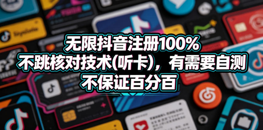 无限抖音注册100%不跳核对技术(听卡)，有需要自测，不保证百分百-铜臭网