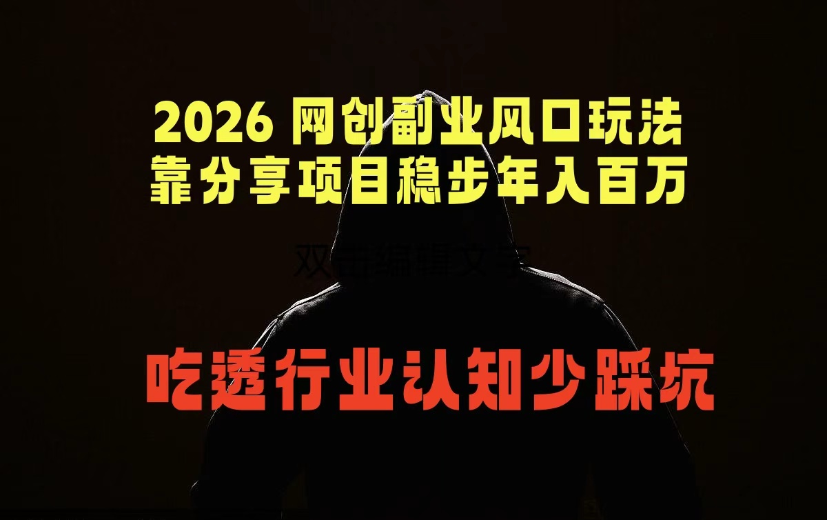 2026 网创副业风口玩法，靠分享项目稳步年入百万，吃透行业认知少踩坑-铜臭网