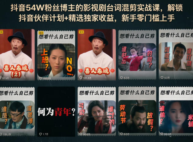 抖音54W粉丝博主的影视剧台词混剪实战课，解锁抖音伙伴计划+精选独家收益，新手零门槛上手-铜臭网