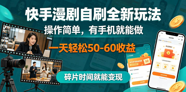 快手漫剧自刷全新玩法，操作简单，有手机就能做，一天轻松50-60收益，碎片时间就能变现【揭秘】-铜臭网