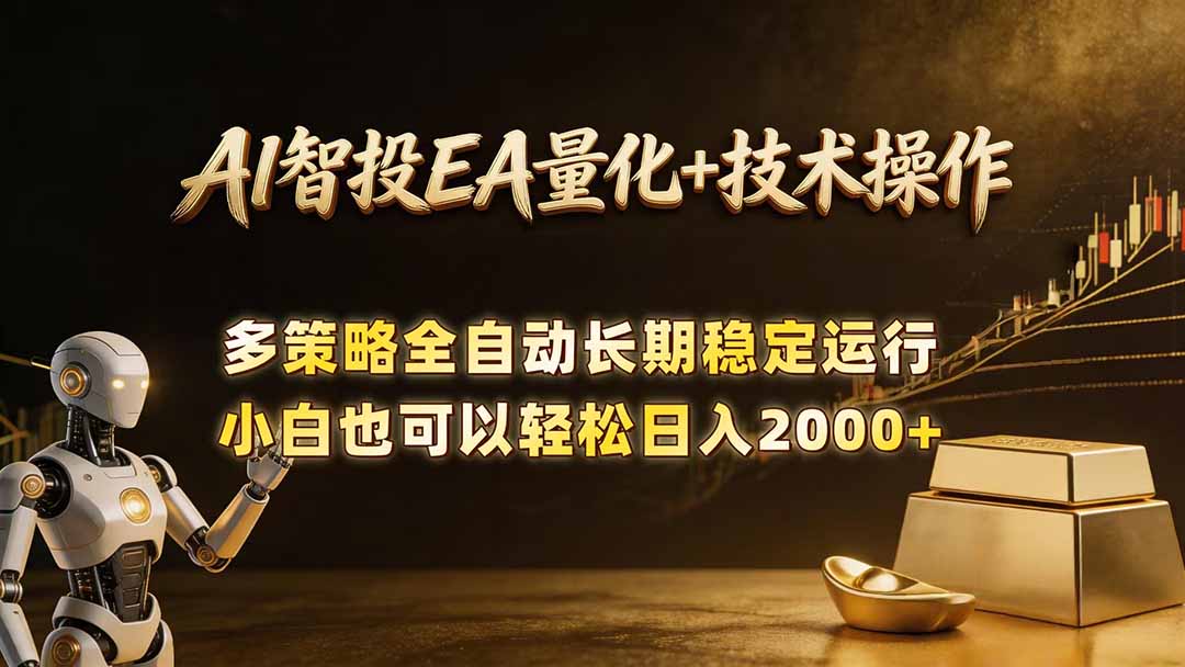 AI智投EA量化训练营，自动化黄金操盘技术，小白也可以轻松上手日入2000+-铜臭网