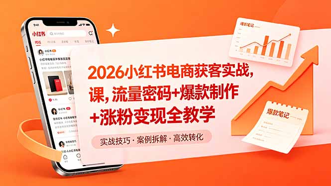 2026小红书电商获客实战课,流量密码+爆款制作+涨粉变现全教学-铜臭网