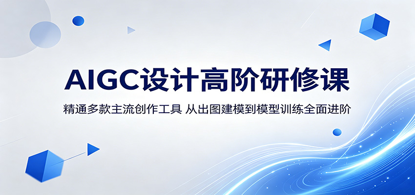 AIGC设计高阶研修课：精通多款主流创作工具，从出图建模到模型训练全面进阶-铜臭网
