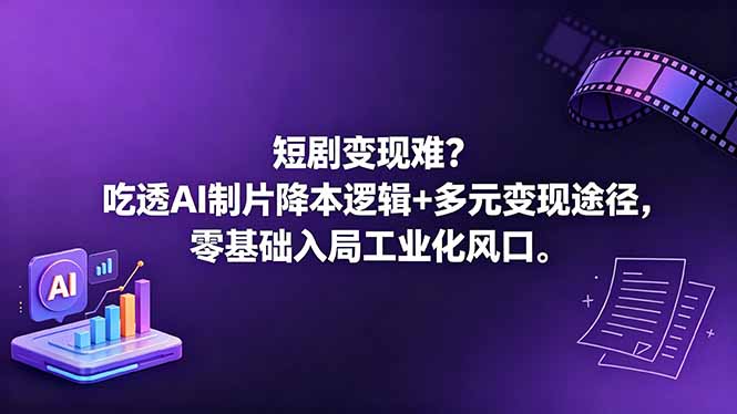短剧变现难？吃透AI制片降本逻辑+多元变现途径，零基础入局工业化风口-铜臭网