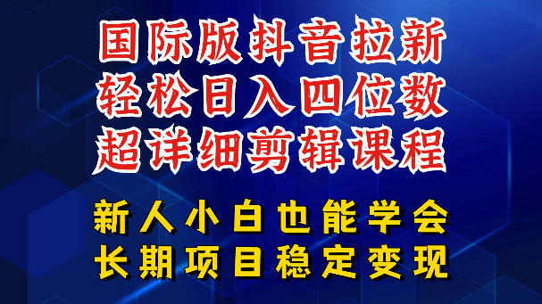 国际版抖音拉新，剪映，醒图，豆包等多玩法教程，长期可做的项目，轻松日入四位数，深度揭秘玩法，干就完了-铜臭网