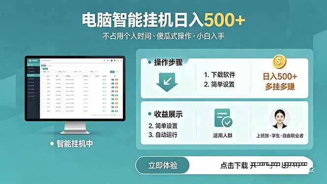 AI全自动挂机项目,电脑端轻松运行,稳定日入500+,零门槛上手-铜臭网