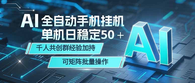 AI全自动手机打金 单机日稳定50＋  千人共创群经验加持 可矩阵批量操作-铜臭网