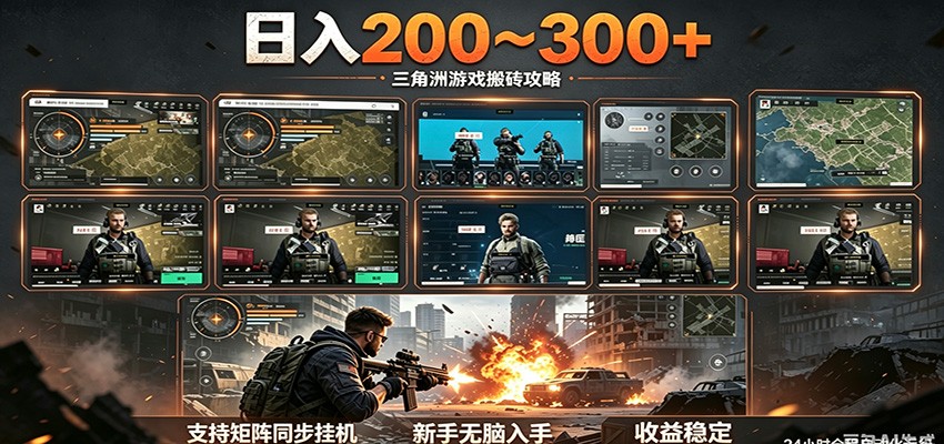 日入200~300+ 三角洲全自动搬砖项目,新手零门槛即可无脑入手-铜臭网