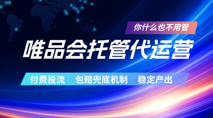 唯品会托管代运营,付费投流玩法,包赔兜底机制,稳定产出【揭秘】-铜臭网