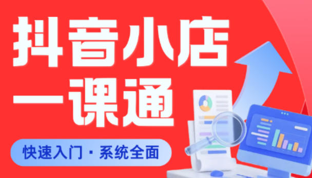 从0到1学会抖音小店系统课程，全程从0到1手把手教学，帮你避开90%新手误区-铜臭网