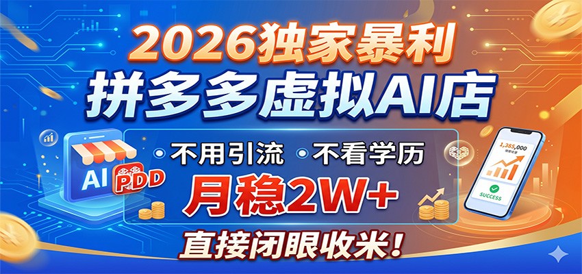 2026独家暴利,拼多多虚拟AI店,不用引流不看学历,月稳2W+,直接闭眼收米-铜臭网