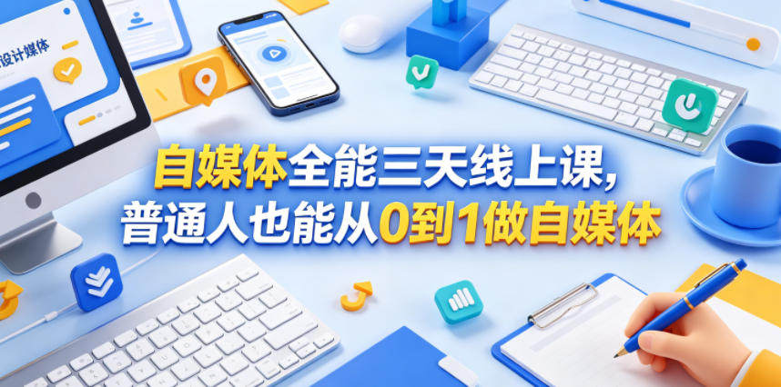 自媒体全能三天线上课,普通人也能从0到1做自媒体-铜臭网