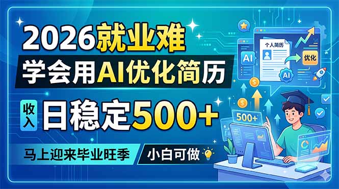 2026就业难,学会用AI优化简历,日稳定500+,马上迎来毕业旺季,小白可做-铜臭网